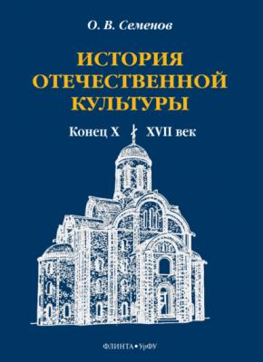 История отечественной культуры (конец X—XVII век) - О. В. Семенов 