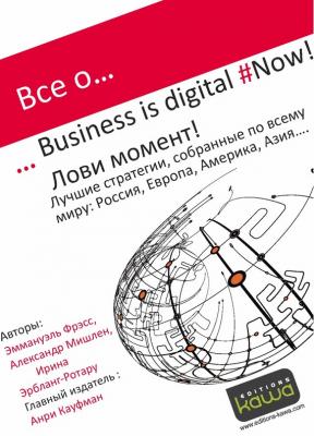 Все о… Business is digital Now! Лови момент! - Ирина Эрбланг-Ротару 