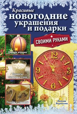 Красивые новогодние украшения и подарки своими руками - Наталия Водополова Азбука рукоделия