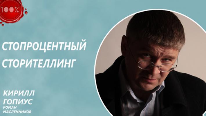 Стопроцентный сторителлинг - Роман Масленников 100%