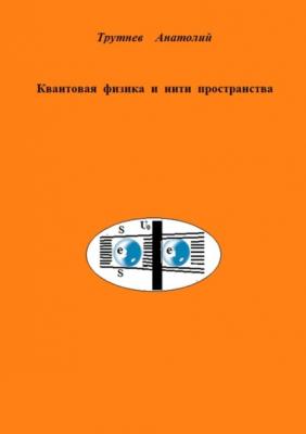 Квантовая физика и нити пространства - Анатолий Трутнев 