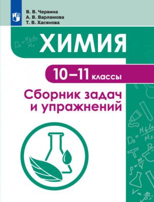 Химия. Сборник задач и упражнений. 10-11 классы - В. В. Червина 