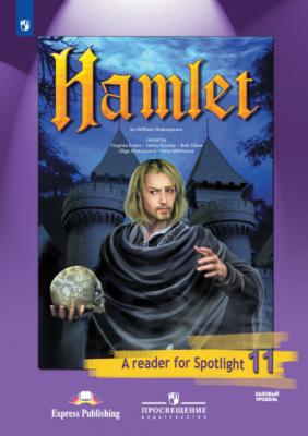 Гамлет (по У. Шекспиру). Книга для чтения. 11 класс. Базовый уровень - И. В. Михеева Английский в фокусе (Просвещение)