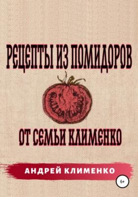Рецепты из помидоров от семьи Клименко - Андрей Алексеевич Клименко 