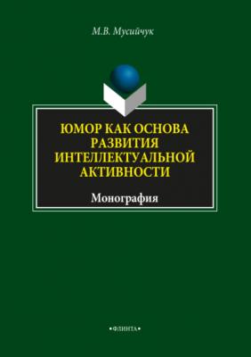 Юмор как основа развития интеллектуальной активности - М. В. Мусийчук 