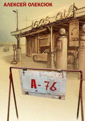А76 (сборник) - Алексей Олексюк 