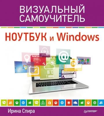 Ноутбук и Windows. Визуальный самоучитель - Ирина Спира 