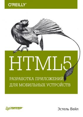 HTML5. Разработка приложений для мобильных устройств - Эстель Вейл Бестселлеры O’Reilly (Питер)