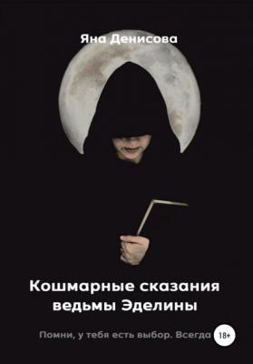 Кошмарные сказания ведьмы Эделины - Яна Денисова 