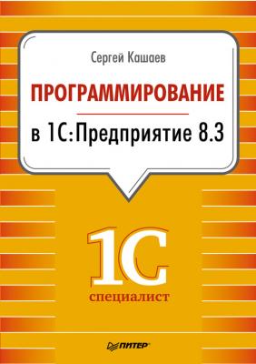 Программирование в 1С:Предприятие 8.3 - Сергей Кашаев 1Специалист
