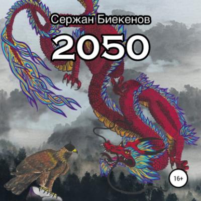 2050 - Сержан Серикович Биекенов 