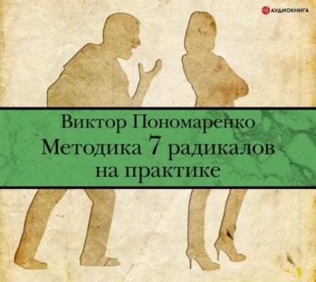 Методика 7 радикалов на практике - Виктор Пономаренко Практический тренинг