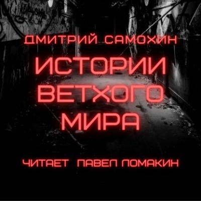 Истории ветхого мира - Дмитрий Самохин 