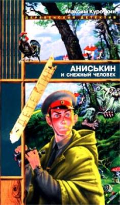 Аниськин и снежный человек - Максим Курочкин Провинциальный детектив