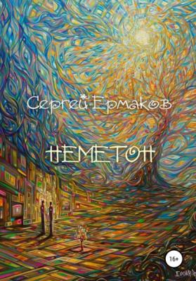 Неметон - Сергей Ермаков 