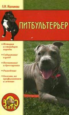 Питбультерьер - Линиза Жалпанова Всё о собаках
