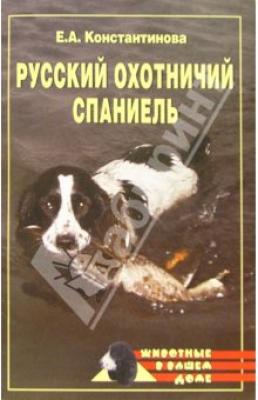 Русский охотничий спаниель - Екатерина Константинова Всё о собаках