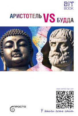 Аристотель vs Будда - Группа авторов Просто… (Страта)