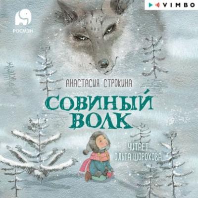 Совиный волк - Анастасия Строкина 