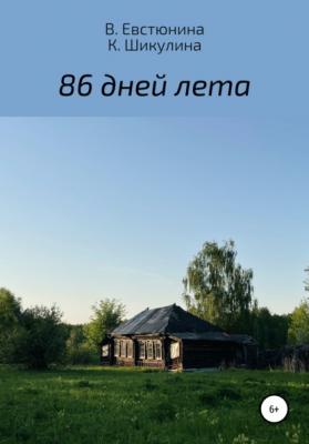 86 дней лета - Виктория Евстюнина 