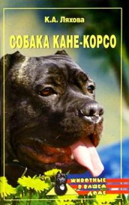 Собака Кане-Корсо - Кристина Ляхова Всё о собаках
