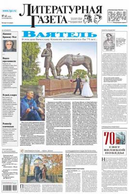 Литературная газета №41 (6483) 2014 - Отсутствует Литературная газета 2014