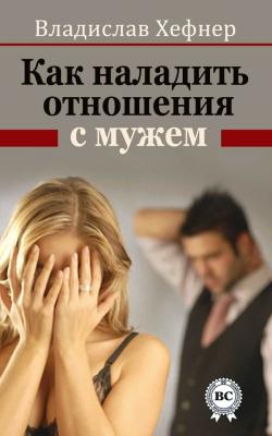 Как наладить отношения с мужем - Владислав Хефнер 