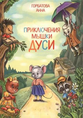 Приключения мышки Дуси - Анна Горбатова 