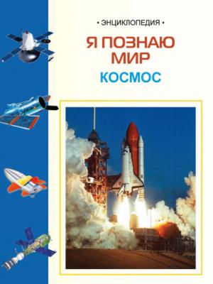 Космос: Энциклопедия для детей - И. Е. Гусев Я познаю мир (Харвест)