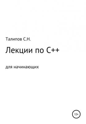 Лекции по C++ для начинающих - Сергей Николаевич Талипов 