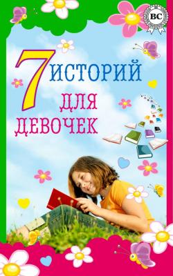 7 историй для девочек - Александр Дюма 
