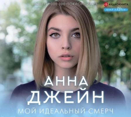 Мой идеальный смерч - Анна Джейн Звезда рунета