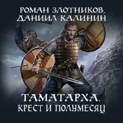Таматарха. Крест и Полумесяц - Роман Злотников Таматарха