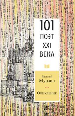 Обнуление - Василий Мурзин 101 поэт XXI века