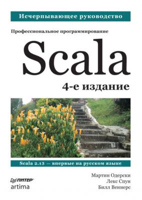 Scala. Профессиональное программирование - Мартин Одерски Библиотека программиста (Питер)