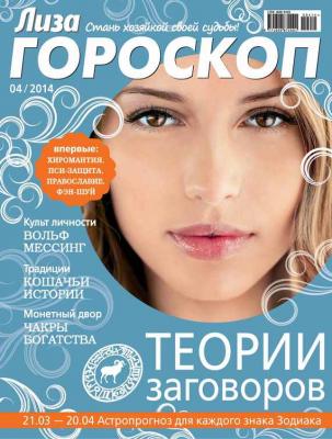 Журнал «Лиза. Гороскоп» №04/2014 - ИД «Бурда» Журнал «Лиза. Гороскоп» 2014