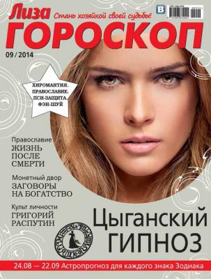 Журнал «Лиза. Гороскоп» №09/2014 - ИД «Бурда» Журнал «Лиза. Гороскоп» 2014