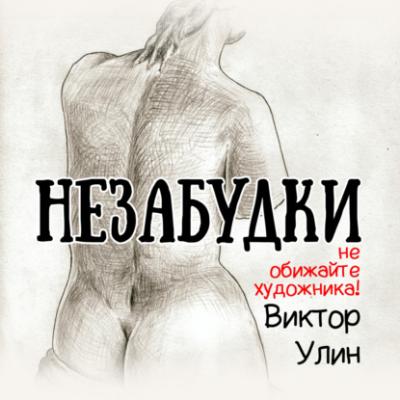 Незабудки - Виктор Улин Судьба подростка
