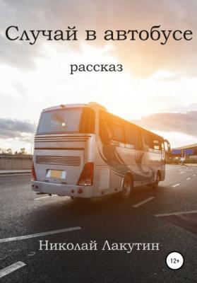 Случай в автобусе - Николай Владимирович Лакутин 