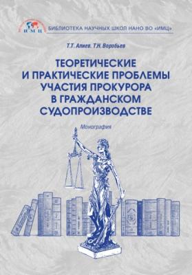 Теоретические и практические проблемы участия прокурора в гражданском судопроизводстве - Т. Т. Алиев 
