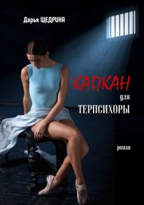 Капкан для Терпсихоры - Дарья Щедрина 