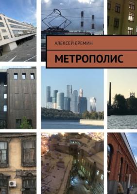 Метрополис - Алексей Еремин 