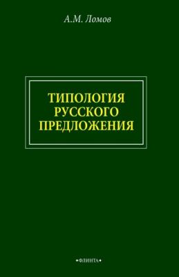 Типология русского предложения - Анатолий Ломов 