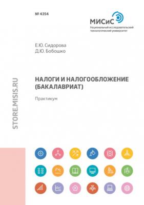 Налоги и налогообложение (бакалавриат) - Е. Н. Сидорова 