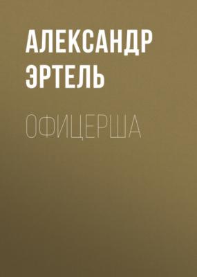 Офицерша - Александр Эртель 