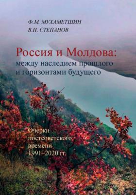 Россия и Молдова: между наследием прошлого и горизонтами будущего - Ф. М. Мухаметшин 