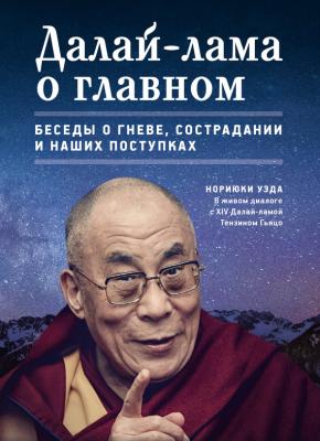 Далай-лама о главном - Нориюки Уэда Самадхи (Ориенталия)
