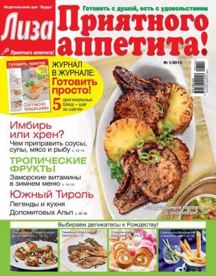 Журнал «Лиза. Приятного аппетита» №01/2014 - ИД «Бурда» Журнал «Лиза. Приятного аппетита» 2014