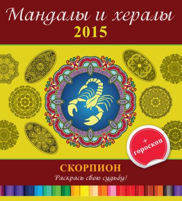 Мандалы и хералы на 2015 год + гороскоп. Скорпион - Отсутствует Мандалы и хералы