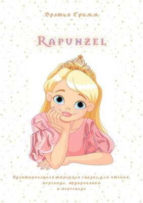 Rapunzel. Адаптированная турецкая сказка для чтения, перевода, аудирования и пересказа - Братья Гримм 